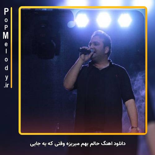 دانلود آهنگ مهدی مقدم	 حالم بهم میریزه وقتی که یه جایی